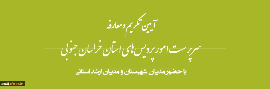 آیین تکریم و معارفه سرپرست امور پردیس های خراسان جنوبی 2