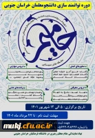 دوره توانمندسازی دانشجو معلمان خراسان جنوبی 2