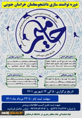 دانشگاه فرهنگیان خراسان جنوبی برگزار کرد:

دوره توانمندسازی دانشجو معلمان خراسان جنوبی
