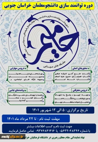 دانشگاه فرهنگیان خراسان جنوبی برگزار کرد:

دوره توانمندسازی دانشجو معلمان خراسان جنوبی