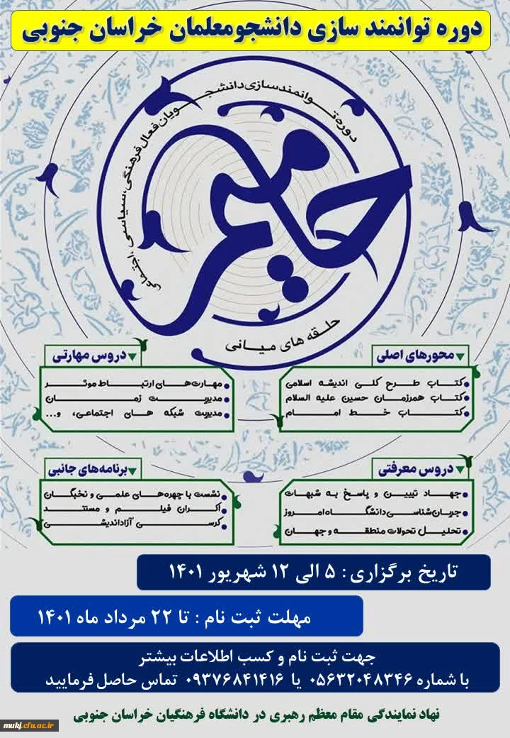 دوره توانمندسازی دانشجو معلمان خراسان جنوبی 2