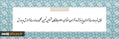 قابل توجه مهارت آموزان پذیرفته شده در آزمون استخدامی 1400 و جاماندگان مشمولین تعیین تکلیف وزارت آموزش و پرورش