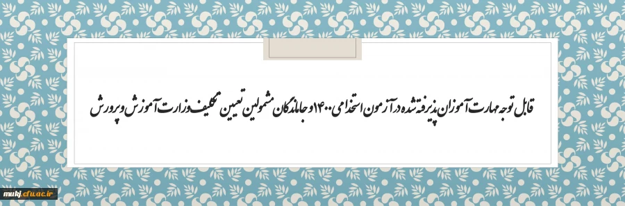 قابل توجه مهارت آموزان پذیرفته شده در آزمون استخدامی 1400 و جاماندگان مشمولین تعیین تکلیف وزارت آموزش و پرورش 2