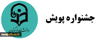 جشنواره

فراخوان برگزاری هفتمین جشنواره ملی پژوهش های دانشجویی(پویش)