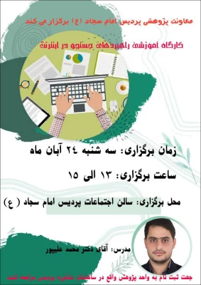 برگزاری کارگاه آموزشی راهبردهای جستجو در اینترنت به مناسبت هفته کتاب و کتابخوانی 2