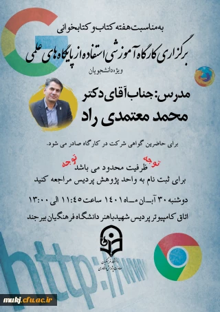 اطلاعیه برگزاری کارگاه آموزشی

برگزاری کارگاه آموزشی آشنایی با پایگاه های علمی در 30 آبان 1401 (در حال ثبت نام)