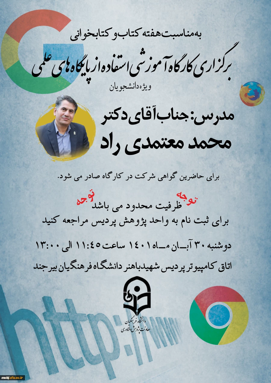 برگزاری کارگاه آموزشی آشنایی با پایگاه های علمی در 30 آبان 1401 (در حال ثبت نام) 2