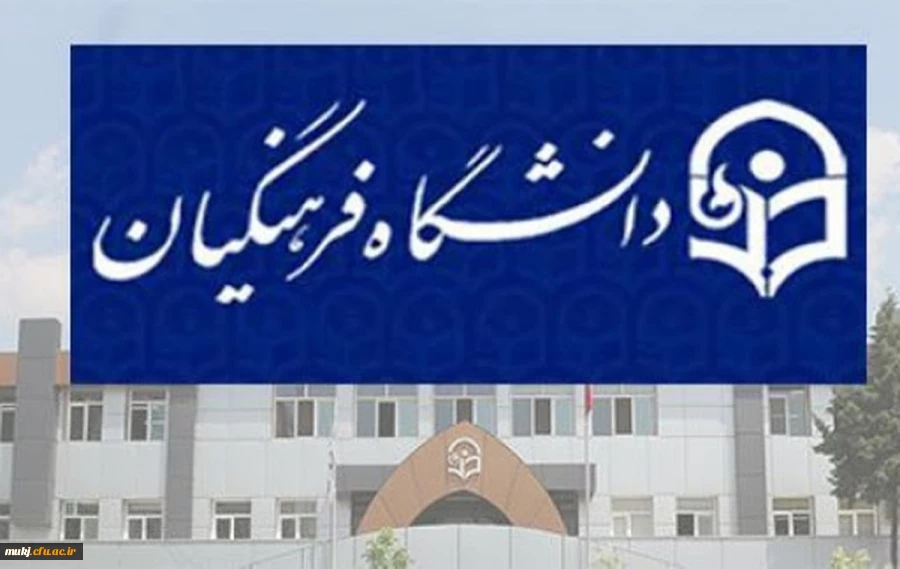 جذب هیات علمی در دانشگاه فرهنگیان  از میان دکترمعلمان آموزش و پرورش انجام می شود 2