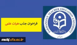 جذب هیات علمی در دانشگاه فرهنگیان  از میان دکترمعلمان آموزش و پرورش انجام می شود 2