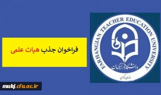  فراخوان جذب هیأت علمی در دانشگاه فرهنگیان

جذب هیأت علمی در دانشگاه فرهنگیان از میان دکترمعلمان آموزش و پرورش انجام می شود