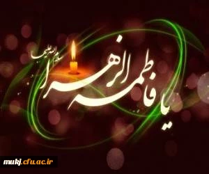 سرپرست دانشگاه فرهنگیان خراسان جنوبی مطرح کرد:

دفاع بی نظیر حضرت زهرا(س) از ولایت به عنوان ستون جامعه