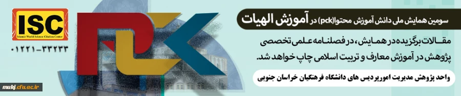 فراخوان ارسال مقاله به سومین همایش ملی دانش آموزش محتوا در آموزش الهیات 2