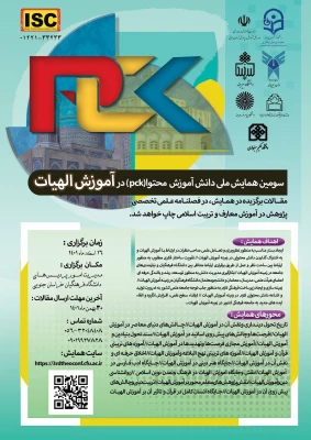 سومین همایش ملی دانش آمورش محتوا (pck) در آموزش الهیات
