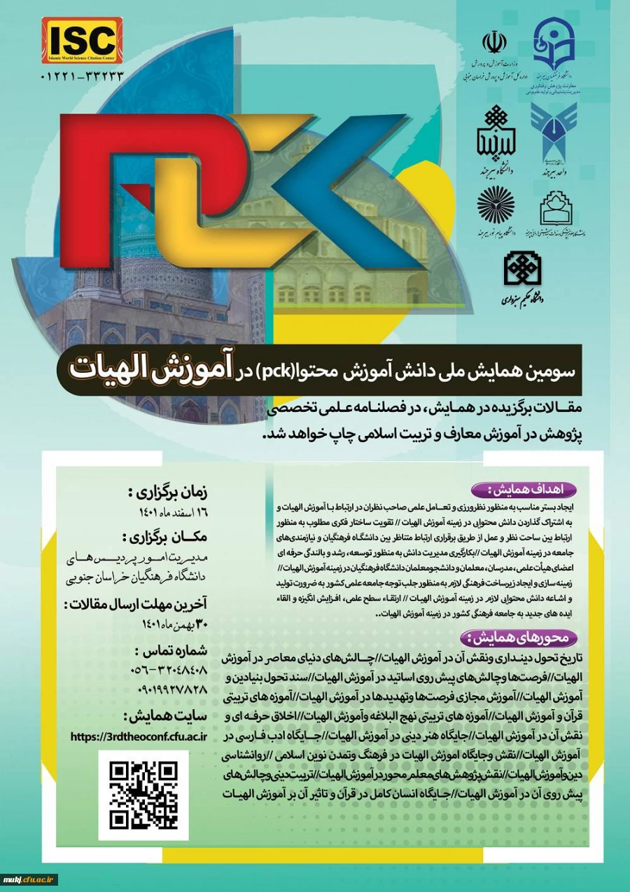 سومین همایش ملی دانش آمورش محتوی (pck) در آموزش الهیات 2