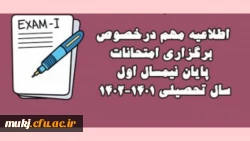 امتحانات نیم سال اول  از هشتم بهمن ماه به صورت حضوری برگزار می شود 2