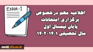 اطلاعیه 

امتحانات نیم سال اول  از هشتم بهمن ماه به صورت حضوری برگزار می شود