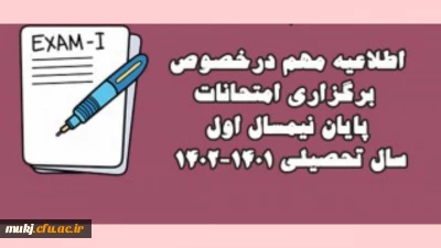 اطلاعیه 

امتحانات نیم سال اول  از هشتم بهمن ماه به صورت حضوری برگزار می شود