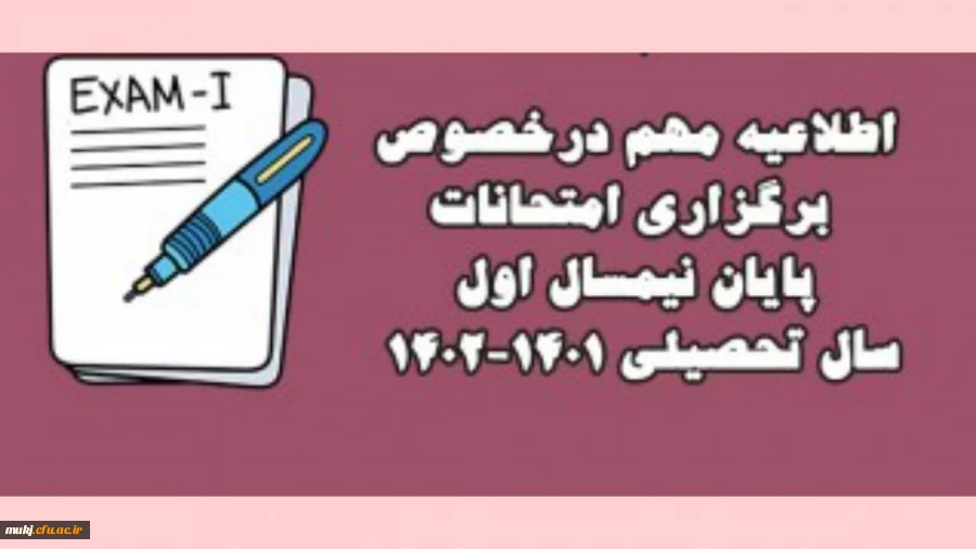 امتحانات نیم سال اول  از هشتم بهمن ماه به صورت حضوری برگزار می شود 2
