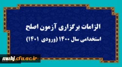 
الزامات برگزاری آزمون اصلح استخدامی­ سال 1400 (ورودی­  1401)   2