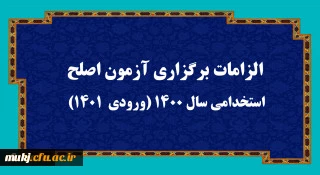 اطلاعیه:


الزامات برگزاری آزمون اصلح استخدامی­ سال 1400 (ورودی­  1401)  