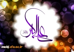 سرپرست پردیس های دانشگاه فرهنگیان خراسان جنوبی در پیامی سالروز میلاد حضرت علی اکبر (ع) و روز جوان را تبریک گفت 2