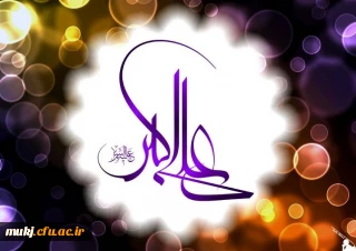 سرپرست پردیس های دانشگاه فرهنگیان خراسان جنوبی در پیامی سالروز میلاد حضرت علی اکبر (ع) و روز جوان را تبریک گفت