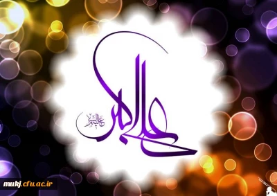 سرپرست پردیس های دانشگاه فرهنگیان خراسان جنوبی در پیامی سالروز میلاد حضرت علی اکبر (ع) و روز جوان را تبریک گفت