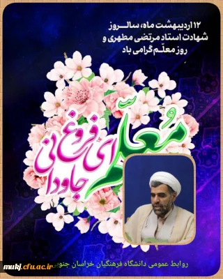 سرپرست مدیریت امور پردیس های دانشگاه فرهنگیان خراسان جنوبی  در پیامی سالروز شهادت استاد مطهری و هفته معلم را گرامی داشت