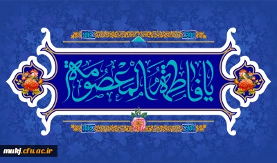  پیام تبریک میلاد حضرت معصومه(س) و روز دختر 