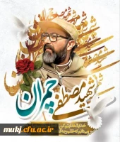 شهید چمران الگویی برجسته و قابل اتکاء برای جامعه، به ویژه اساتید و نخبگان  است 2