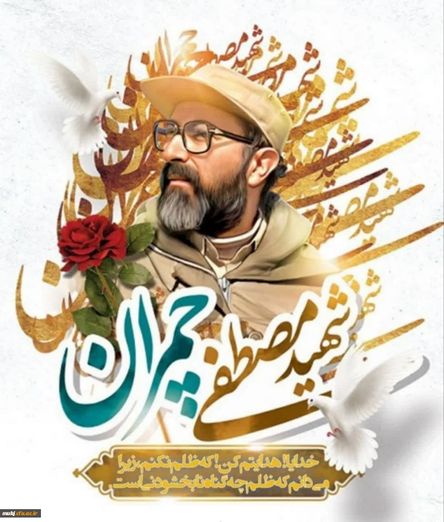 شهید چمران الگویی برجسته و قابل اتکاء برای جامعه، به ویژه اساتید و نخبگان  است 2