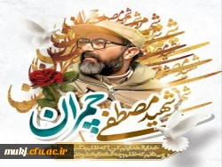 شهید چمران الگویی برجسته و قابل اتکاء برای جامعه، به ویژه اساتید و نخبگان  است 2
