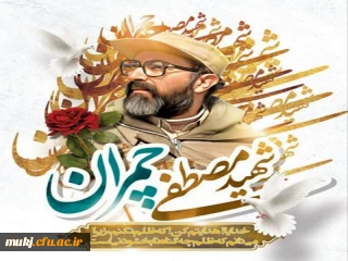 شهید چمران الگویی برجسته و قابل اتکاء برای جامعه، به ویژه اساتید و نخبگان  است