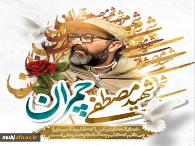 شهید چمران الگویی برجسته و قابل اتکاء برای جامعه، به ویژه اساتید و نخبگان  است