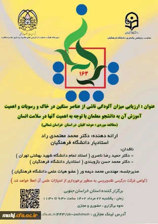 صد و شصت و سومین کرسی ترویجی عرضه و نقد ایده علمی
