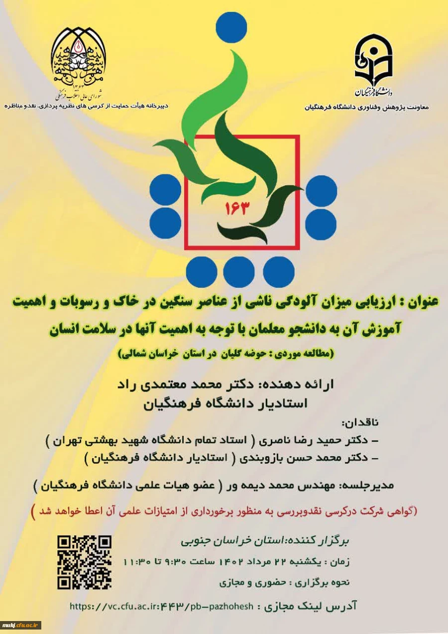 صد و شصت و سومین کرسی ترویجی عرضه و نقد ایده علمی
 2