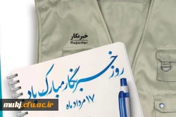 سرپرست مدیریت امور پردیس ها دانشگاه فرهنگیان خراسان جنوبی در پیامی روز خبرنگار را تبریک گفت 2