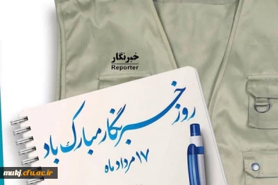 سرپرست مدیریت امور پردیس ها دانشگاه فرهنگیان خراسان جنوبی در پیامی روز خبرنگار را تبریک گفت