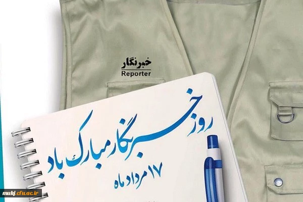 سرپرست مدیریت امور پردیس ها دانشگاه فرهنگیان خراسان جنوبی در پیامی روز خبرنگار را تبریک گفت 2