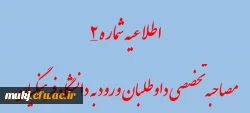شرایط و ضوابط بررسی صلاحیت عمومی و اختصاصی داوطلبان چند برابر ظرفیت دانشگاه فرهنگیان و تربیت دبیر شهید رجایی 2