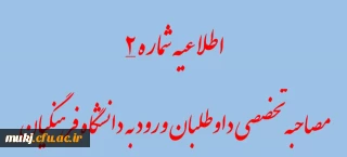 اطلاعیه شماره 2فرآیند ارزیابی متقاضیان ورود به دانشگاه فرهنگیان

شرایط و ضوابط بررسی صلاحیت عمومی و اختصاصی داوطلبان چند برابر ظرفیت دانشگاه فرهنگیان و تربیت دبیر شهید رجایی