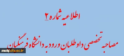 اطلاعیه شماره 2فرآیند ارزیابی متقاضیان ورود به دانشگاه فرهنگیان

شرایط و ضوابط بررسی صلاحیت عمومی و اختصاصی داوطلبان چند برابر ظرفیت دانشگاه فرهنگیان و تربیت دبیر شهید رجایی