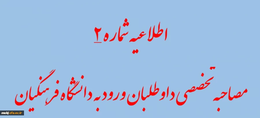 شرایط و ضوابط بررسی صلاحیت عمومی و اختصاصی داوطلبان چند برابر ظرفیت دانشگاه فرهنگیان و تربیت دبیر شهید رجایی 2