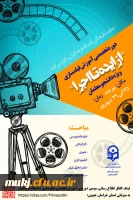 برگزاری سومین دوره ملی تخصصی فیلمسازی دانشجو معلمان سراسر کشور در بیرجند 2