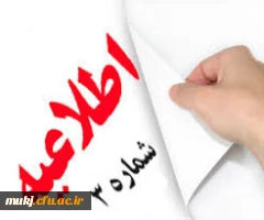 اطلاعیه شماره 3 داوطلبین دانشگاه فرهنگیان منتشر شد 2
