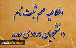 اطلاعیه مهم ثبت نام دانشجویان جدید الورود 2