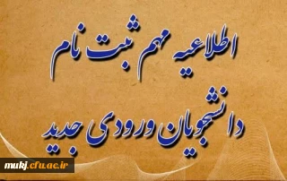 اطلاعیه:

اطلاعیه مهم ثبت نام دانشجویان جدید الورود