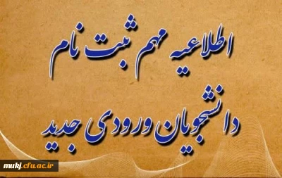 اطلاعیه:

اطلاعیه مهم ثبت نام دانشجویان جدید الورود