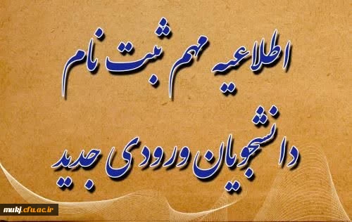 اطلاعیه مهم ثبت نام دانشجویان جدید الورود 2