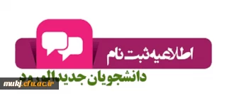 قابل توجه دانشجویان ورودی 1402